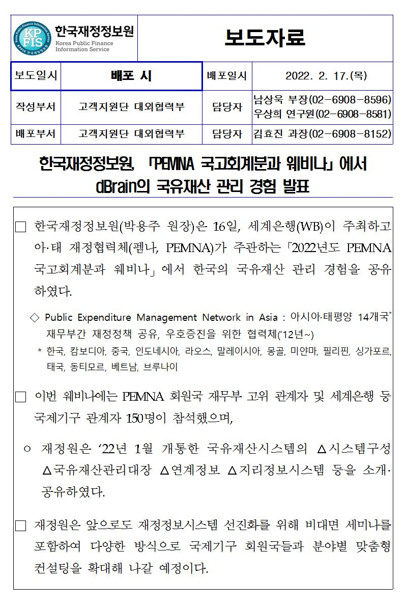 [보도자료] 한국재정정보원, 「22년 PEMNA 국고회계분과 웨비나」에서 dBrain 국유재산 관리 경험발표 자세한 내용은 첨부파일을 확인해주세요